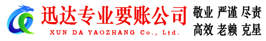 英山迅达讨债公司